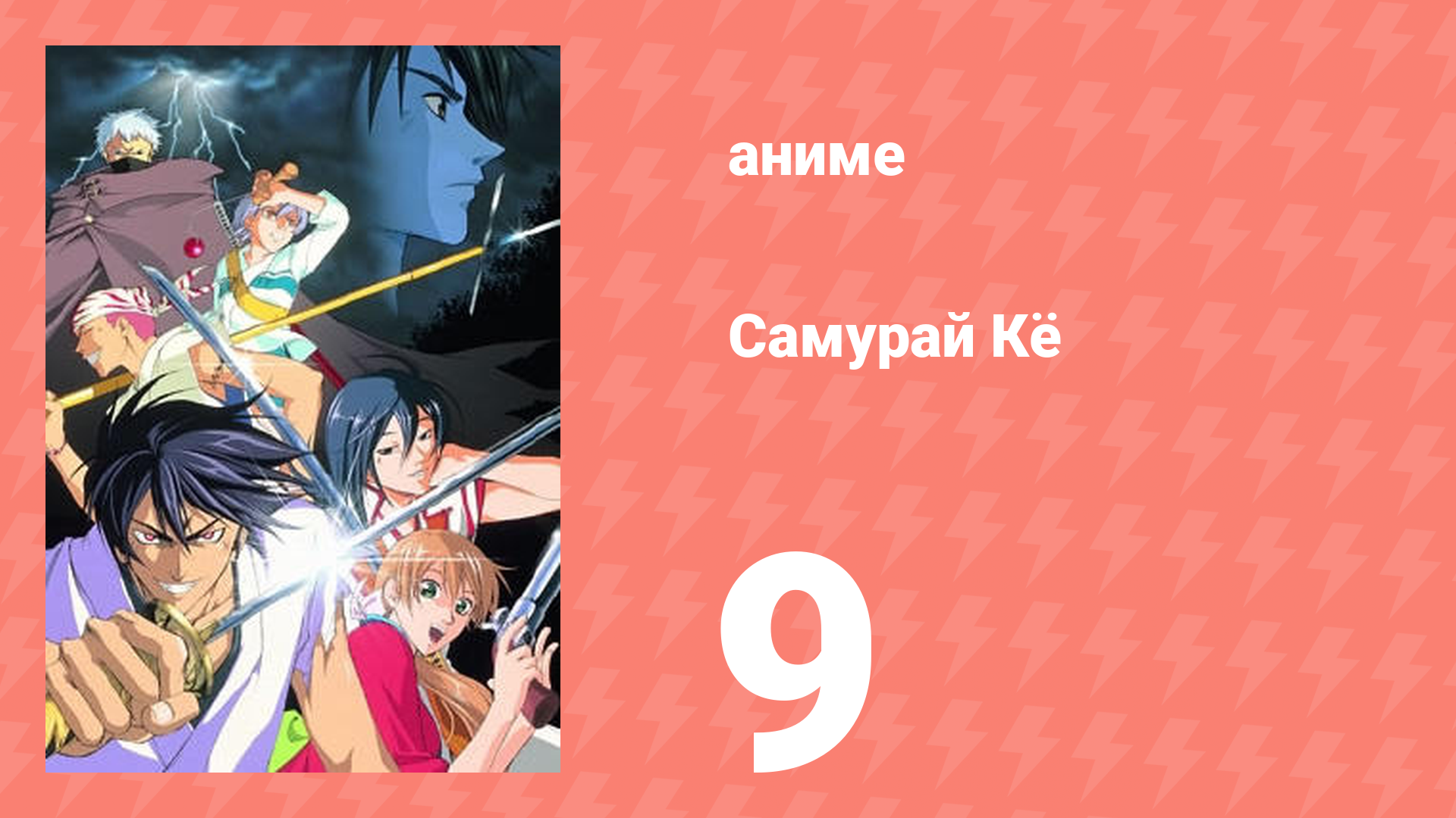 Самурай Кё 9 серия (аниме-сериал, 2002)