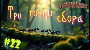 Термиты выстраивают оборону!  #22 Empires of the UnderGrowth