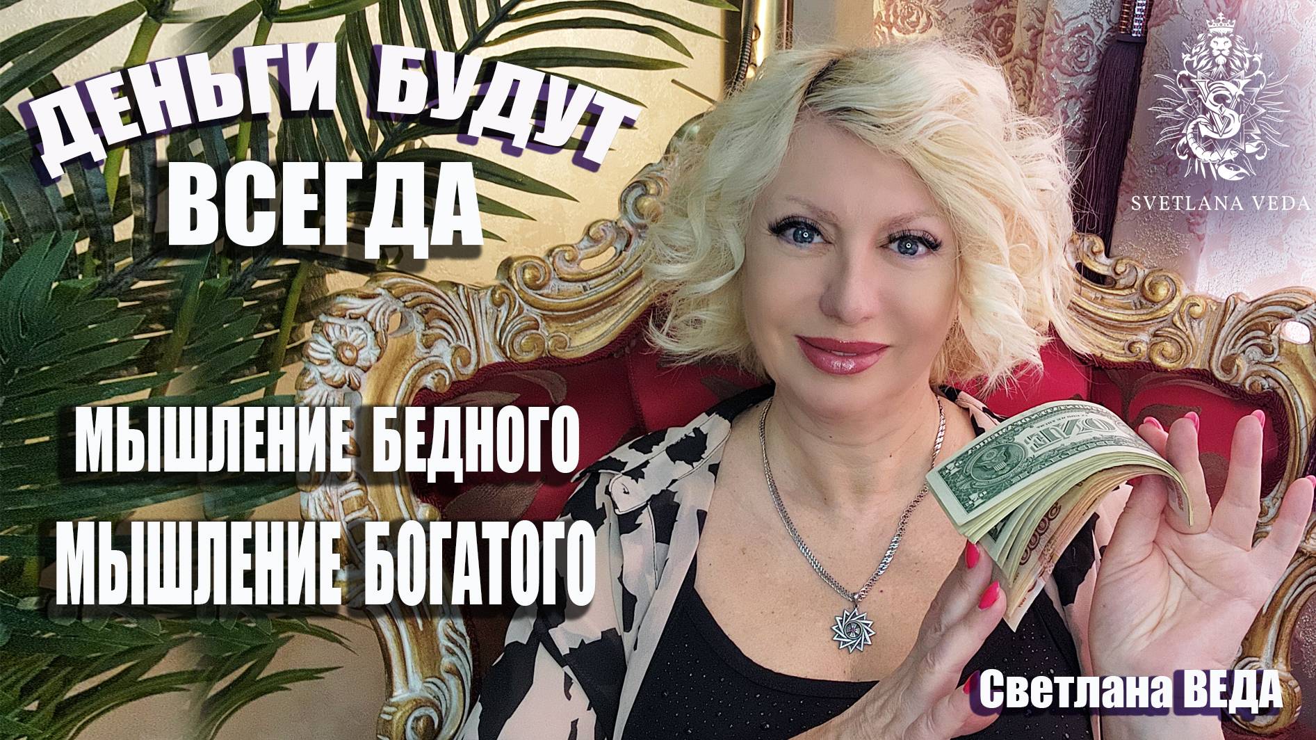 Деньги будут всегда Мышление бедного и богатого #онлайн #таро #психология Светлана ВЕДА