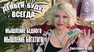 Деньги будут всегда Мышление бедного и богатого #онлайн #таро #психология Светлана ВЕДА