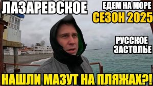 ЛАЗАРЕВСКОЕ 2025/ЕДЕМ НА МОРЕ/РУССКОЕ ЗАСТОЛЬЕ/НАШЛИ МАЗУТ?! #лазаревское 2025 #море #мазут #обзор