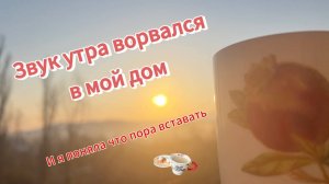 Утро раннее. Май