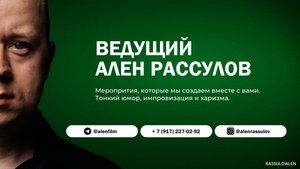 Ведущий Ален Рассулов (знакомство)