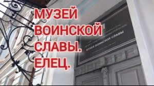 Музей Воинской Славы. Елец. Защитникам Отечества посвящается.