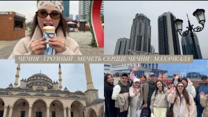 ЧЕЧНЯ | ДЕНЬ 4 | ГРОЗНЫЙ