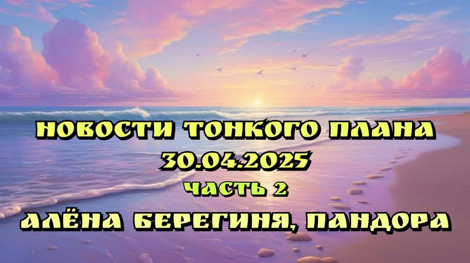 Фантастическая  история.Новости тонкого плана 30.04.25 Часть 2.Алёна Берегиня, Пандора