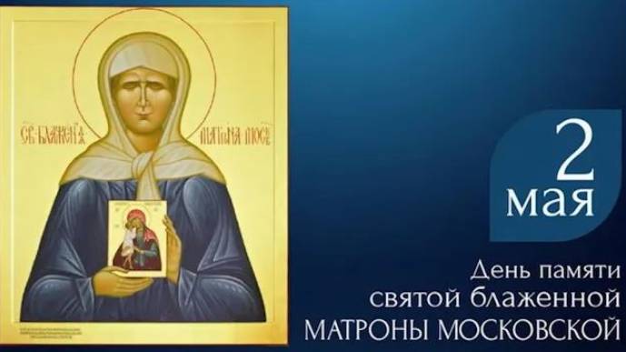 Святая блаженная Матрона Московская
