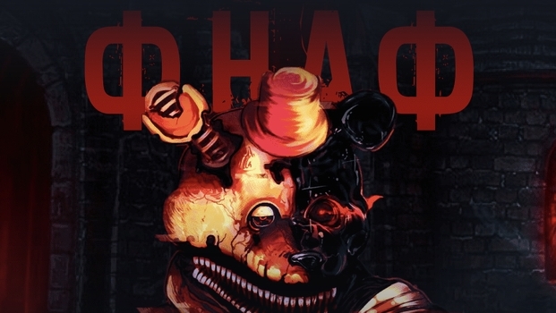 Хоррор история из Взахлеб "Фнаф" 1-3 сезон 1 часть