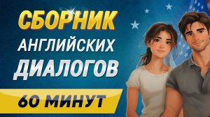 Английские диалоги большой сборник | Учим английский язык на слух для начинающих. Аудирование