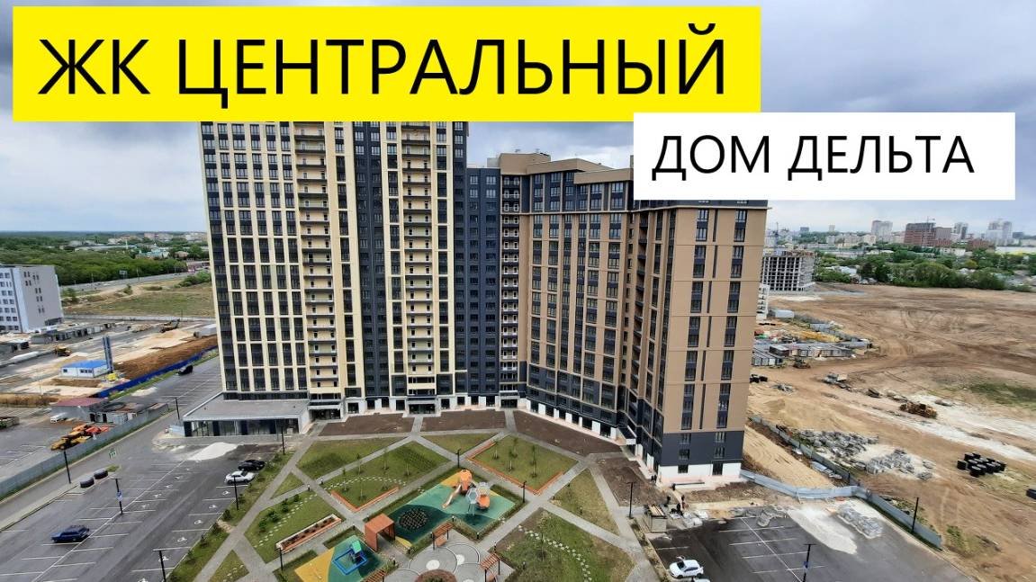 ЖК ЦЕНТРАЛЬНЫЙ ДОМ ДЕЛЬТА / НЕДВИЖИМОСТЬ РЯЗАНИ / ТЕЛКОВ СЕРГЕЙ ВАЛЕРИЕВИЧ
