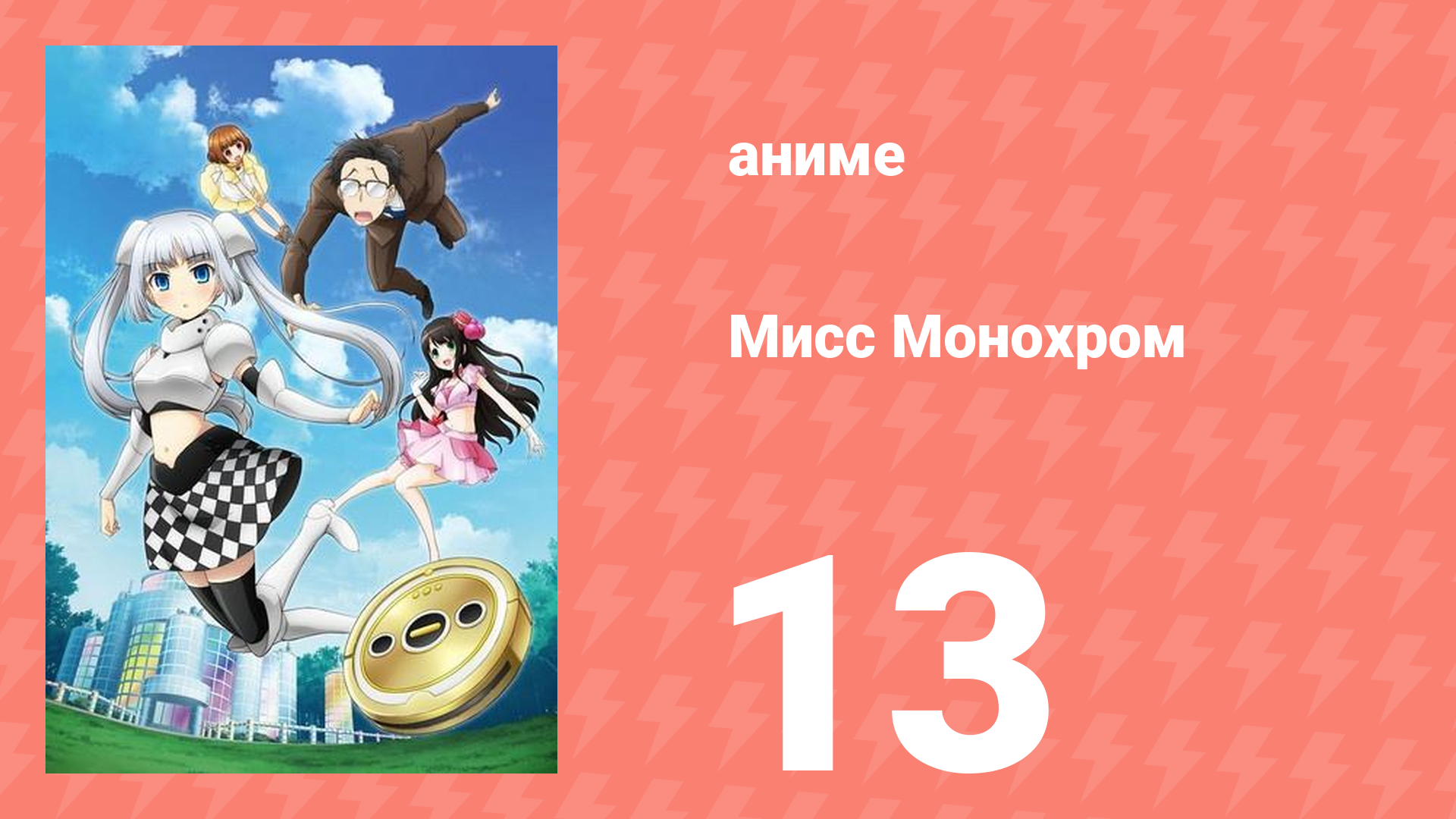 Мисс Монохром 1 сезон 13 серия (аниме-сериал, 2013)