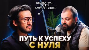 Интервью с основателем сети барбершоп "Haft" Фархадам Джумаевым.
Подпишись не случайный гость)