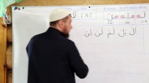 Урок 15 по чтению Коран