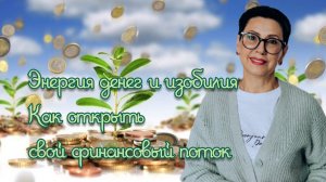 Как увеличить и расширить денежный поток и привлечь изобилие в жизнь