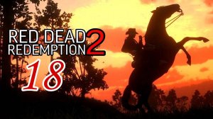 Red Dead Redemption 2 (2018) ~ Прохождение #18 ~ Старая любовь часть 2