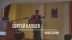 Сергей Капцев читает своё стихотворение "Чаша души"  #сергейкапцев