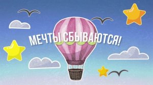 Мечты сбываются