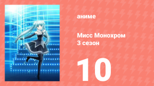Мисс Монохром 3 сезон 10 серия (аниме-сериал, 2015)