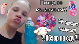 Распаковка подарков__поход по магазинам__обзор на вкусняшки__ХОМА_ТОКА__