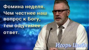 Фомина неделя.
23.04.2017 года
Чем честнее наш вопрос к Богу, тем ощутимее ответ.
