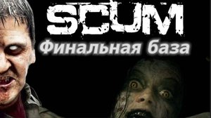 Scum финал по рейдам (ОМС-6) #pvp #scumигра #youtuber #video #игры #Rutube