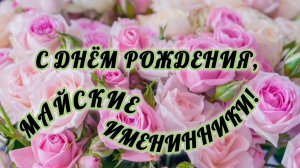 МАЙСКИЕ ИМЕНИННИКИ! С ДНЁМ РОЖДЕНИЯ🎂🎁🎉