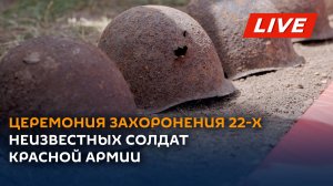 "Шерпенский плацдарм": церемония захоронения 22 неизвестных солдат Красной армии