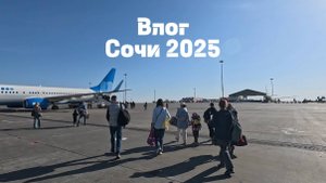 Влог о путешествии в Сочи, Сириус арена, Олипийский парк, Дендрариум, Сочи парк атракционов