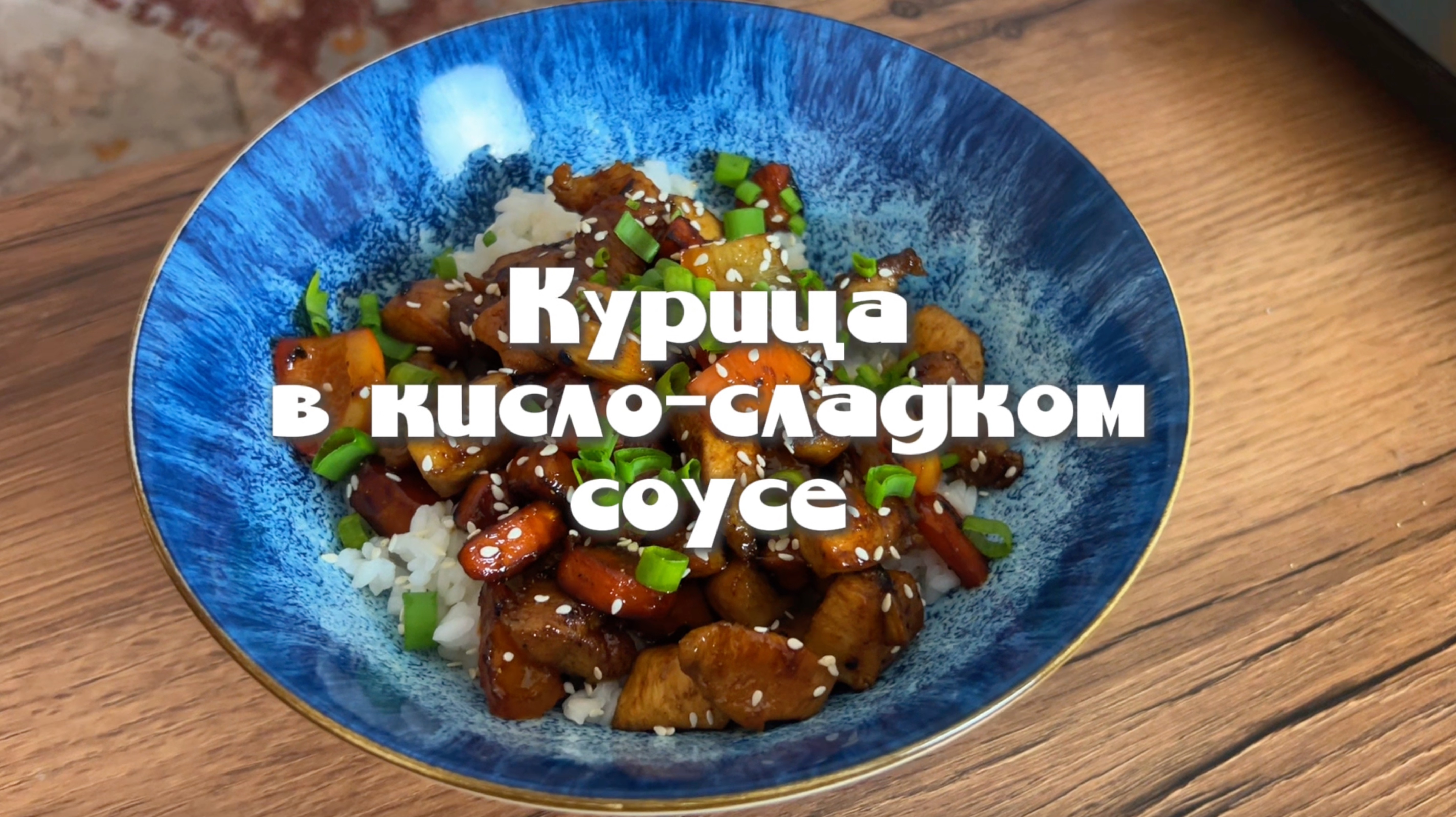Курица в кисло-сладком соусе