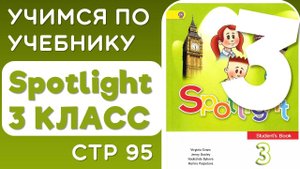 Английский 3 класс. Учебник Spotlight (Спотлайт), страница 95