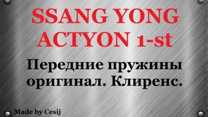 Ssang Yong Actyon 1, Sports. Замена передних пружин. Оригинал. Клиренс после замены.
