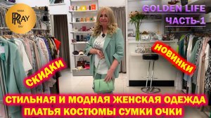 GOLDEN LIFE✨ ЧАСТЬ-1🌹 ЖЕНСКАЯ ОДЕЖДА😍 НОВАЯ СТИЛЬНАЯ КОЛЛЕКЦИЯ❤️ СКИДКИ🔥 ТЦ Мармелад. Москва