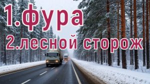 1.Фура,2.лесной сторож