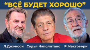Итоги недели | Судья Наполитано, Ларри Джонсон, Рэй Макговерн
