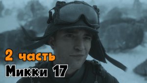Фильм Микки 17 | 2 часть