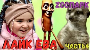 Лайк Ева и Бельчонок – Милое Приключение!