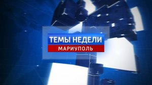 Темы недели: Губернатор Ленинградской области Александр Дрозденко посетил Мариуполь! 04.05.2025