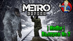 ОБЗОР НА ИГРУ Metro Exodus |[ИиВи]| Выпуск №2
