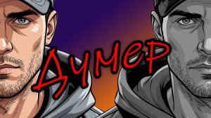 Думер (клип) ❤️🩹 Душевные переживания в мегаполисе