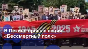В Пекине прошла акция "Бессмертный полк"