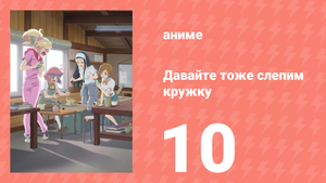 Давайте тоже слепим кружку 1 сезон 10 серия (аниме-сериал, 2021)