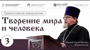 Творение мира и человека