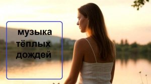 Музыка теплых дождей.