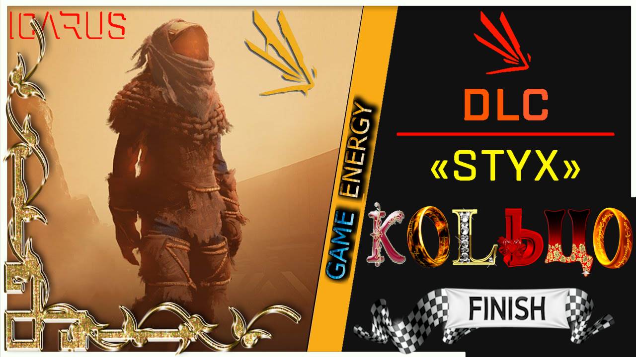 ICARUS #24. Кольцо. Часть первая. Сезон 2 конец. GAME ENERGY.