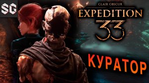 КУРАТОР #5 ➤ Clair Obscur: Expedition 33