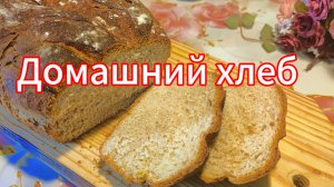 Домашний хлеб. Простые домашние рецепты