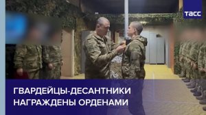 Гвардейцы-десантники награждены орденами
