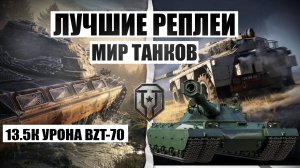 МИР ТАНКОВ 11 УРОВЕНЬ НАГИБАЕТ 13.5К УРОНА BZT-70