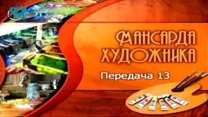 Мансарда художника # 13. Реалистическая картина