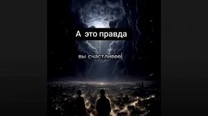 Правда жизни